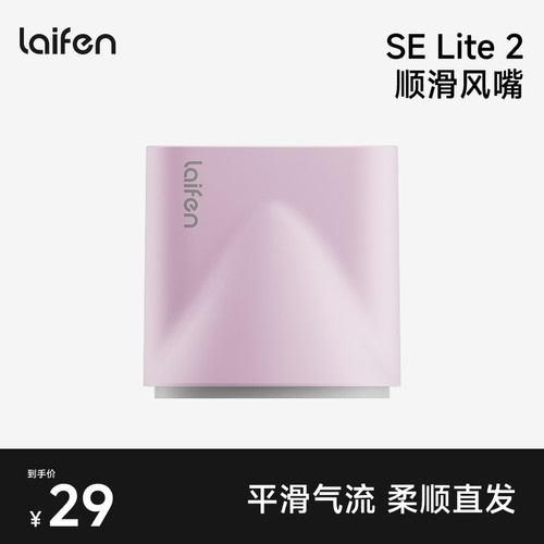 【配件】Laifen徕芬SE Lite 2吹风机顺滑风嘴