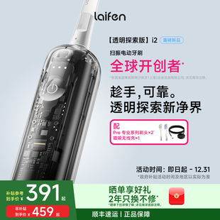 成人生日礼物 Laifen徕芬扫振电动牙刷i2透明探索版 首批售罄