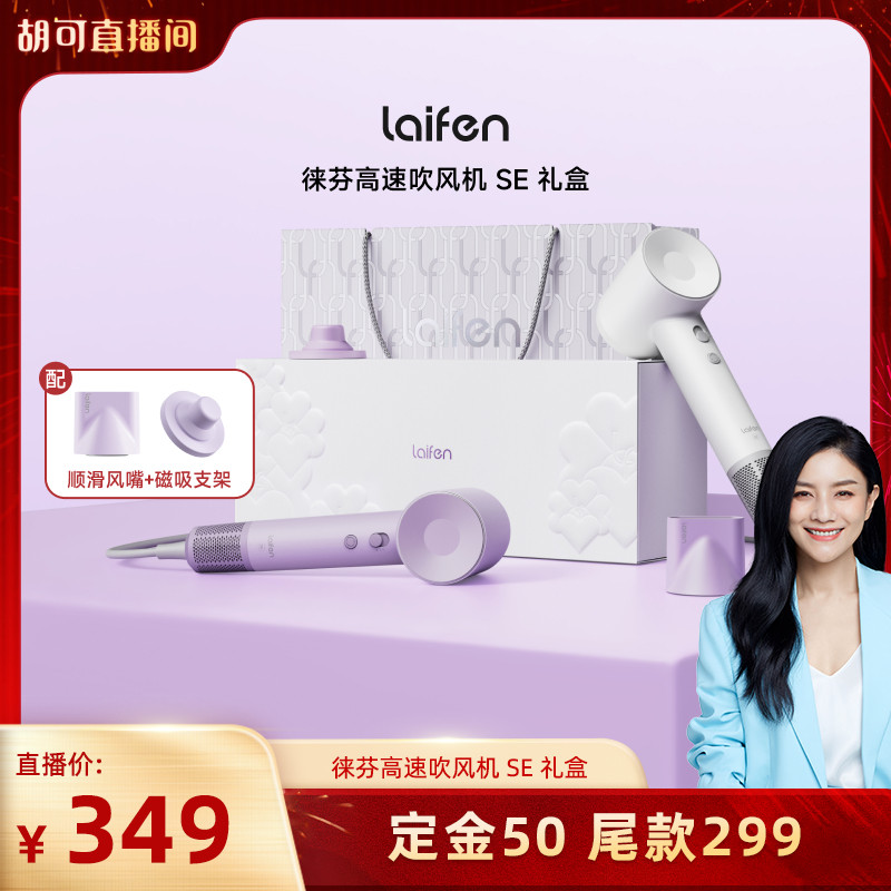 【胡可推荐】Laifen徕芬高速吹风机SE礼盒