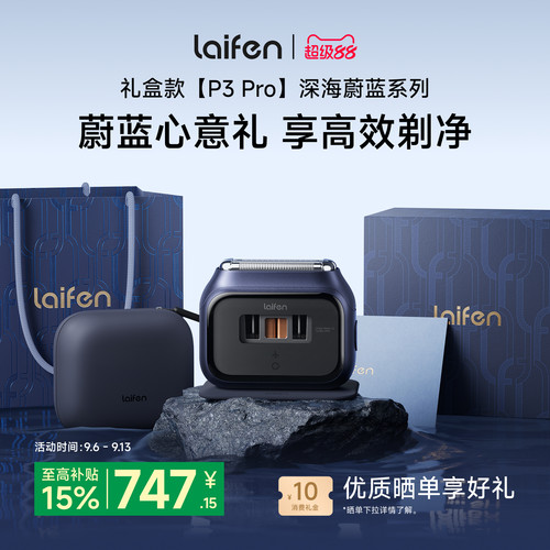 Laifen徕芬剃须刀P3Pro深海蔚蓝礼盒往复式电动刮胡刀送男友生日