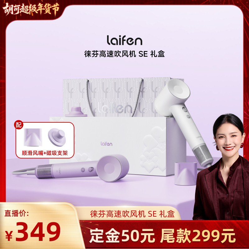 【胡可推荐】Laifen徕芬高速吹风机SE礼盒