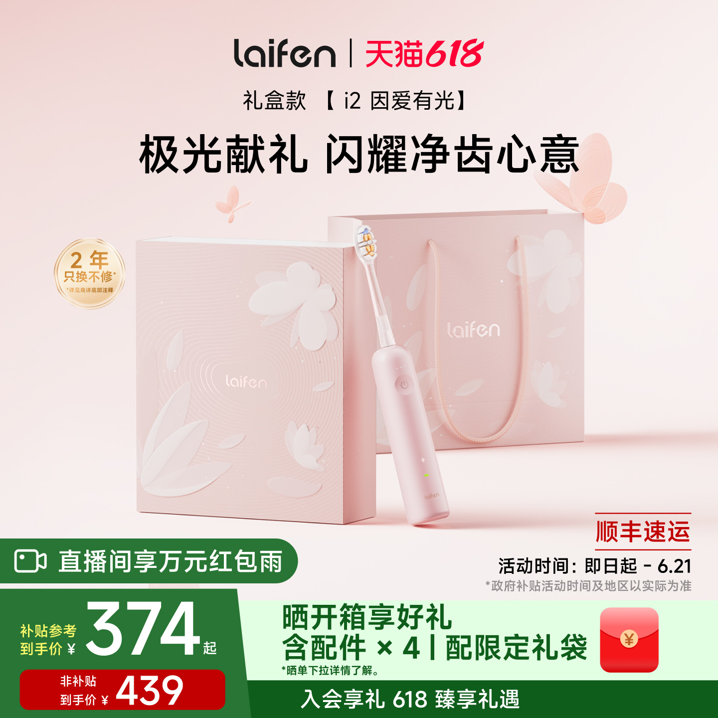 【重磅新品】Laifen徕芬扫振电动牙刷i2礼盒送女友情人节生日礼物