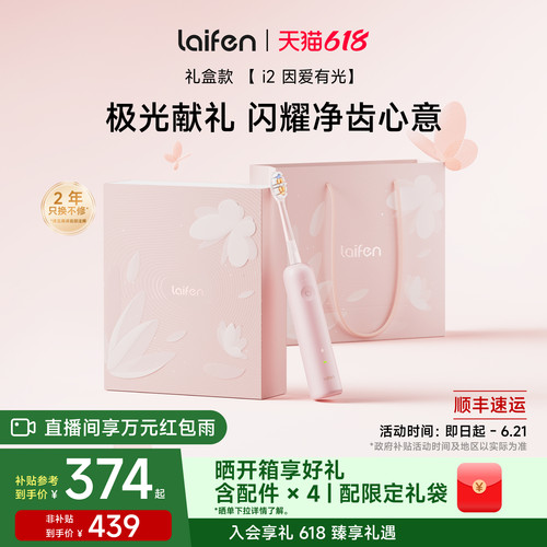 【重磅新品】Laifen徕芬扫振电动牙刷i2礼盒送女友情人节生日礼物