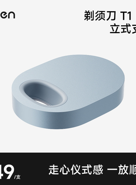 Laifen徕芬直线往复式剃须刀T1 Pro立式支架【配件】