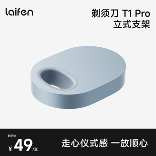 配件 Laifen徕芬直线往复式 支架 Pro立式 剃须刀T1
