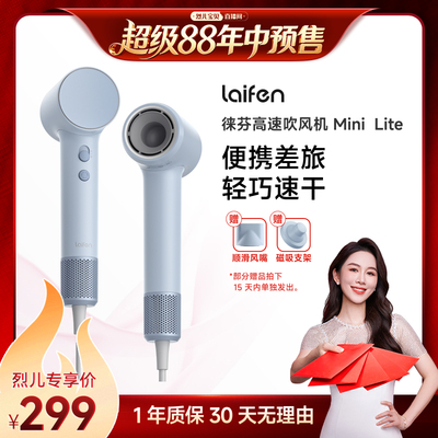 【烈儿年中盛典！0元付定】Laifen徕芬Mini Lite高速吹风机