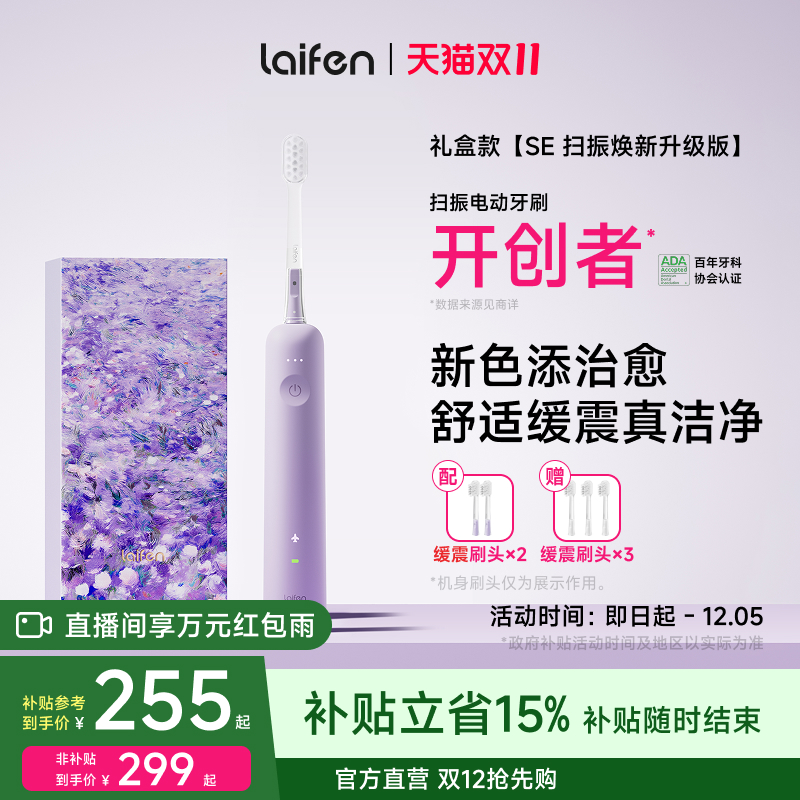 Laifen徕芬扫振电动牙刷SE焕新升级版成人全自动情侣女生生日礼物