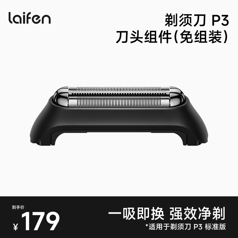 徕芬剃须刀P3标准版刀头组件适【配件】图片