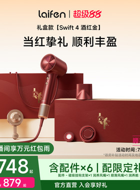 Laifen徕芬高速吹风机Swift4酒红金礼盒电吹风新婚送女生生日礼物