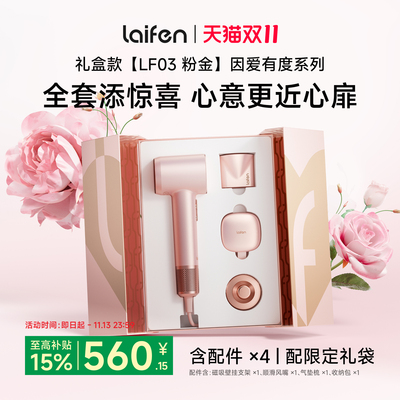 徕芬高速吹风机因爱有度粉金礼盒