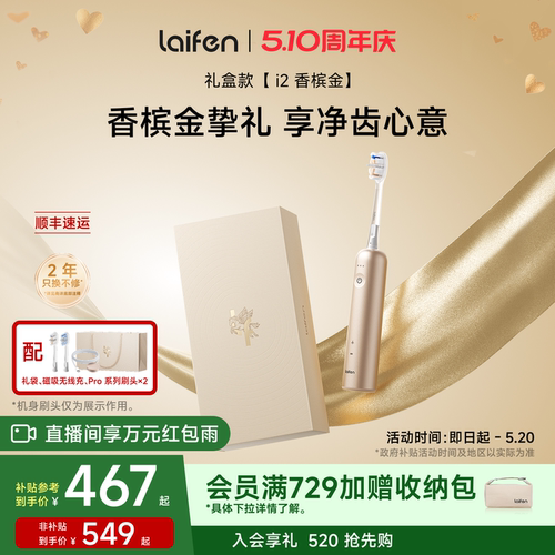 Laifen徕芬扫振电动牙刷i2香槟金礼盒家用全自动成人情侣生日礼物
