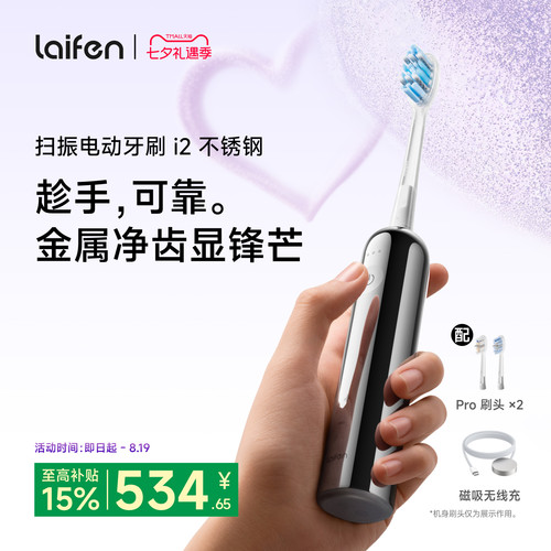 Laifen徕芬扫振电动牙刷i2家用智能成人情侣软毛不锈钢七夕礼物