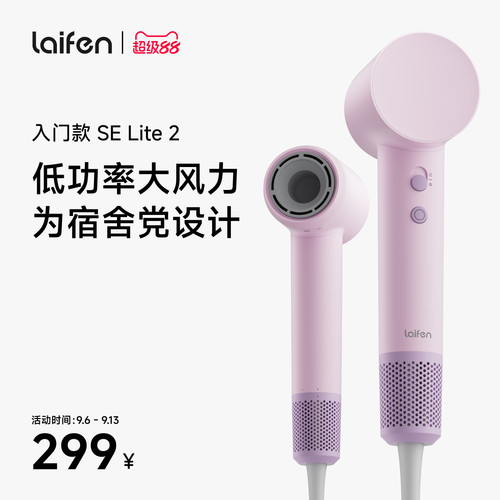 Laifen徕芬高速吹风机SE Lite 2家用负离子护发电吹风宿舍学生用