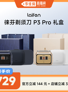 【李佳琦直播间】Laifen徕芬剃须刀P3 Pro礼盒