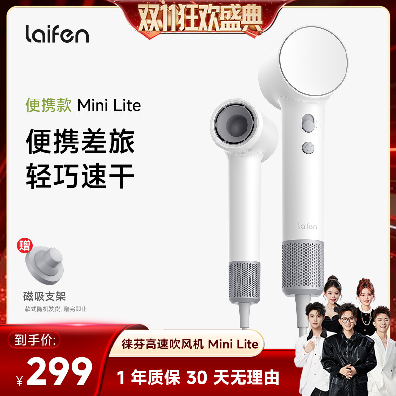 【香菇双11】 Laifen徕芬Mini Lite高速吹风机