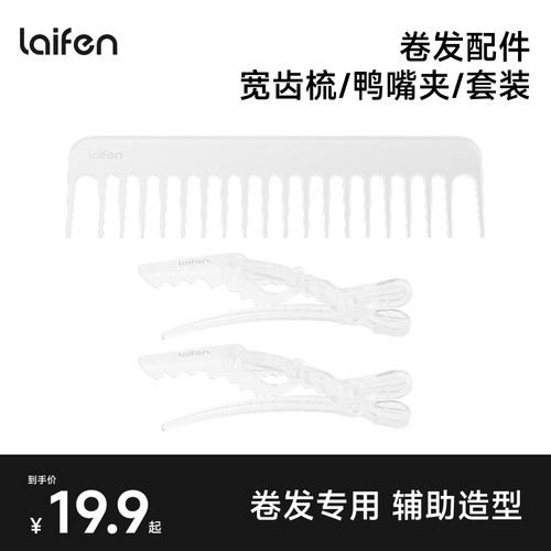 Laifen徕芬透明宽齿鸭嘴夹卷发配件套装 【配件】