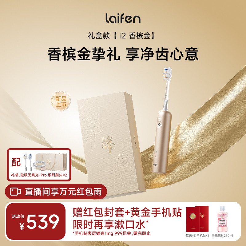 【重磅新品】Laifen徕芬扫振电动牙刷i2香槟金礼盒成人生日礼物