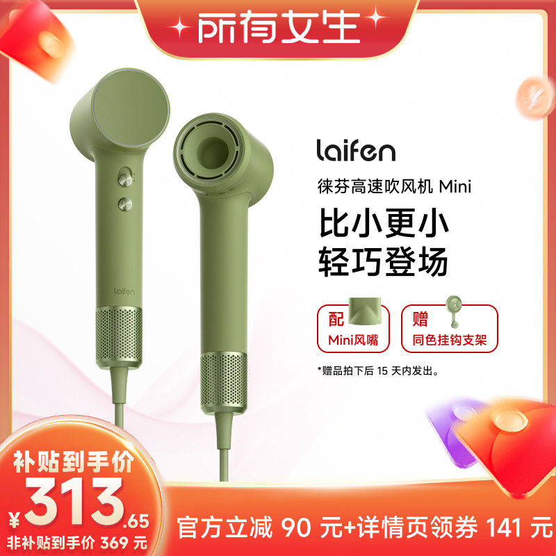 【所有女生直播间】Laifen徕芬Mini高速吹风机便携