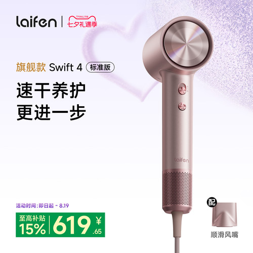 Laifen徕芬高速吹风机Swift 4标准版负离子护发速干家用电吹风筒