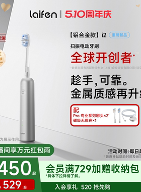 Laifen徕芬扫振电动牙刷i2成人男女软毛全自动智能铝合金生日礼物