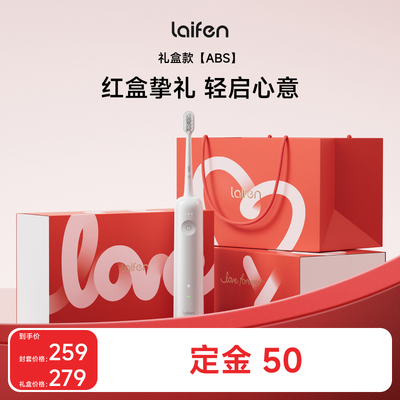 【达播专享】Laifen徕芬礼盒扫振电动牙刷abs款