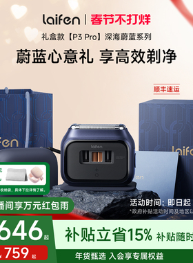 【情人节礼物】Laifen徕芬剃须刀P3Pro礼盒便携电动刮胡刀送男友