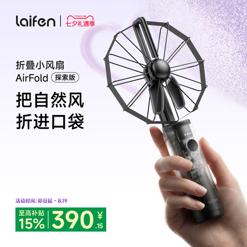 Laifen徕芬小风扇AirFold透明探索版手持超强力便携式长续航随身静音迷你办公桌面usb风扇2026新款