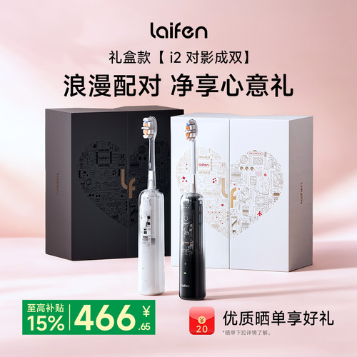 Laifen徕芬扫振电动牙刷i2对影成双礼盒情侣新婚礼成人生日礼物