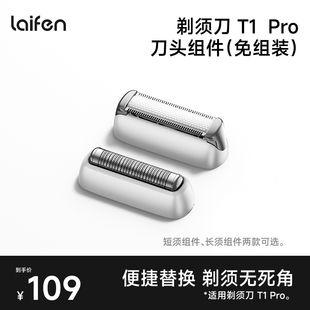 配件 Laifen徕芬直线往复式 低镍 Pro替换刀头免组装 剃须刀T1