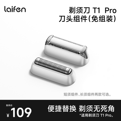 Laifen徕芬直线往复式剃须刀T1 Pro替换刀头免组装低镍【配件】