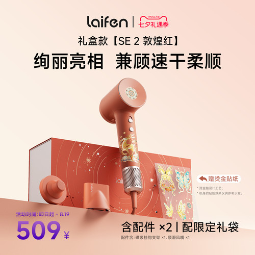 徕芬SE2吹风机敦煌红礼盒礼物