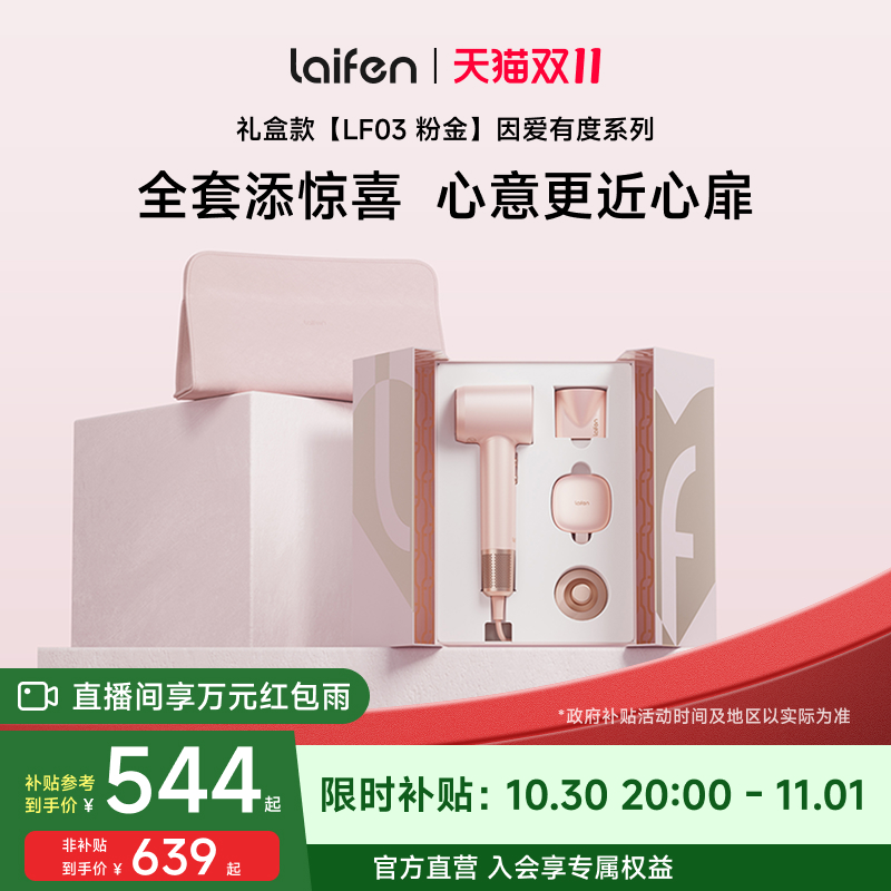 徕芬高速吹风机因爱有度粉金礼盒