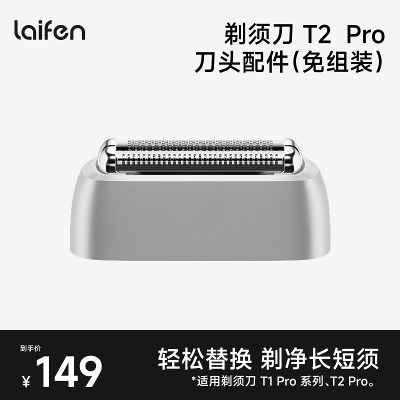 徕芬Laifen徕芬直线往复式剃须刀T2 Pro替换刀头