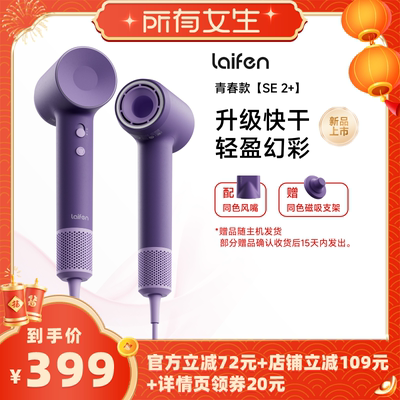 【所有女生直播间好物复购】Laifen徕芬高速吹风机SE 2+增强版