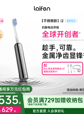 Laifen徕芬扫振电动牙刷i2家用智能成人情侣软毛不锈钢生日礼物
