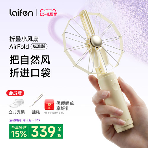 Laifen徕芬小风扇AirFold标准版