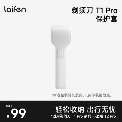 Laifen徕芬直线往复式剃须刀T1 Pro保护套【配件】