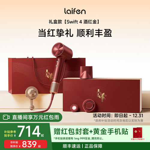 Laifen徕芬高速吹风机Swift4酒红金礼盒电吹风新婚结婚新年礼物