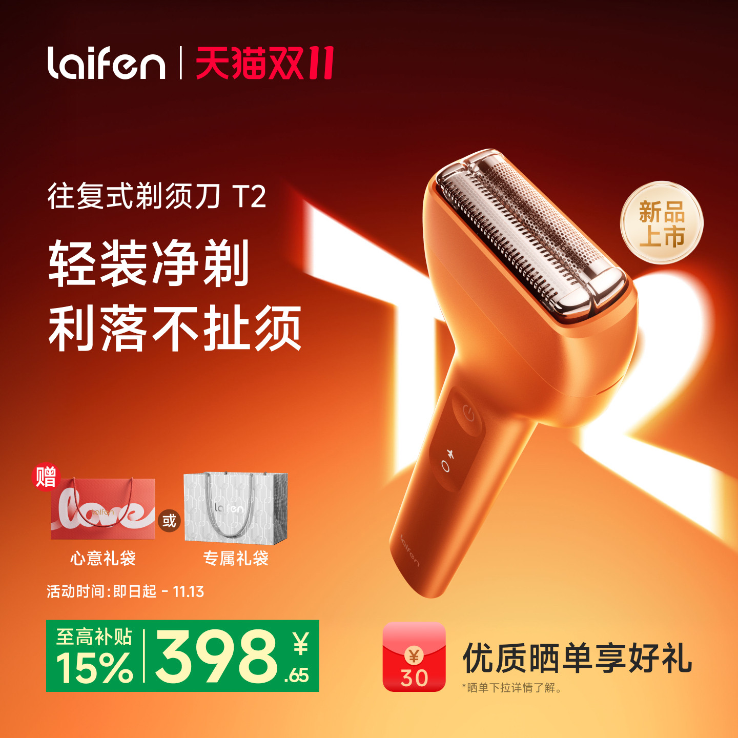 【重磅新品】Laifen徕芬剃须刀T2电动往复式刮胡刀男士2026礼物