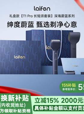 Laifen徕芬剃须刀T1 Pro礼盒男士便携往复式电动刮胡刀礼物