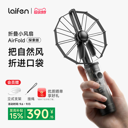 Laifen徕芬小风扇AirFold透明探索版手持超强力便携式长续航随身静音迷你办公桌面usb风扇2026新款