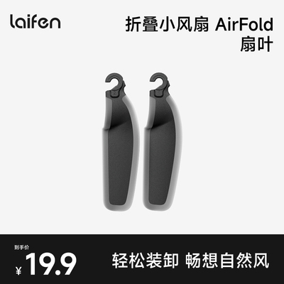 徕芬小风扇AirFold扇叶【配件】