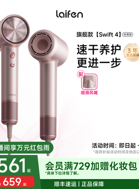 Laifen徕芬高速吹风机Swift 4标准版家用速干护发负离子电吹风筒