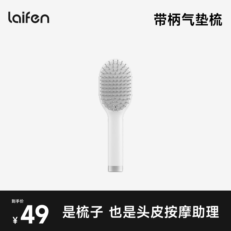 Laifen徕芬带柄气垫梳子气囊家用头皮按摩梳【配件】,个人护理/保健/按摩器材,其他器材配件,淘宝优惠券,粉丝福利购,淘宝优惠卷