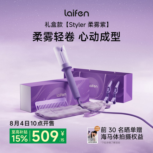 徕芬智能卷发棒Styler柔雾紫礼盒
