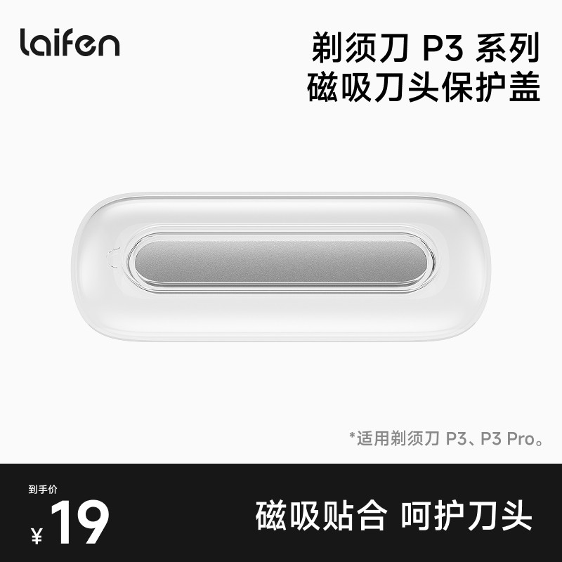 Laifen徕芬直线往复式剃须刀P3系列刀头保护盖【配件】图片