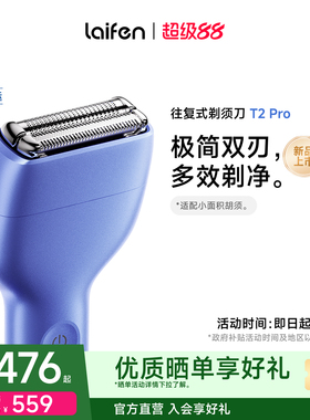 【重磅新品】Laifen徕芬剃须刀T2Pro往复式电动刮胡刀送男友礼物