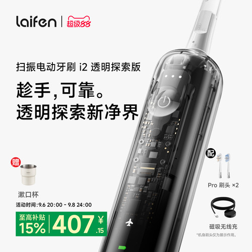 Laifen徕芬扫振电动牙刷i2透明探索版成人情侣全自动智能生日礼物