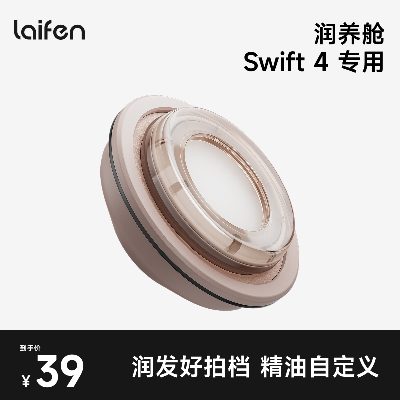 Laifen徕芬Swift4 专属润养舱【配件】
