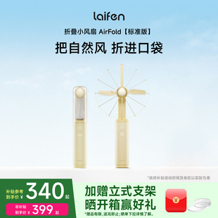 Laifen徕芬风扇AirFold标准版手持超强力便携式长续航桌面usb风扇